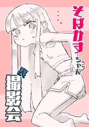 そばかすちゃん裏撮影会 cover