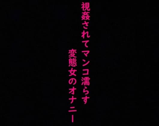 強○オナニーさせられ、視姦されてマンコ濡らすドMで変態OLの喘ぎ声ASMR cover