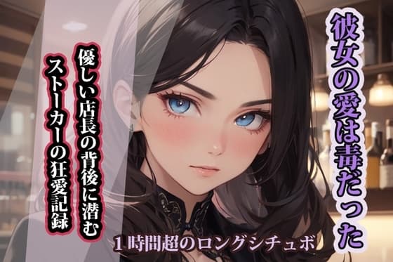 【台本公開】彼女の愛は毒だった:優しい店長の背後に潜むストーカーの狂愛記録 cover