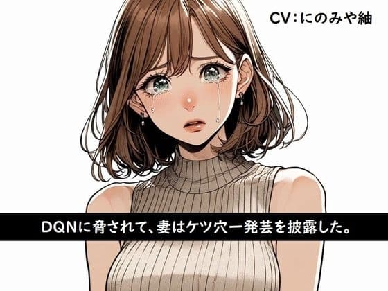 DQNに脅されて、妻はケツ穴一発芸を披露した。 cover