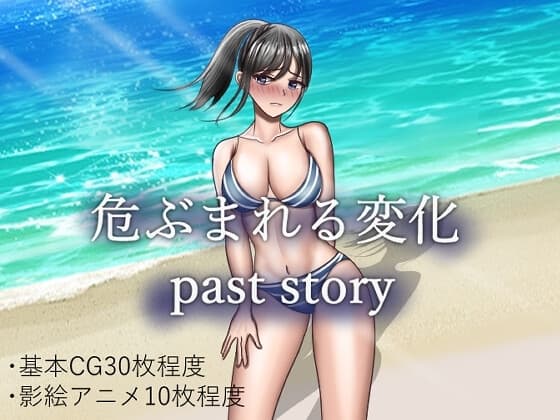 危ぶまれる変化 past story cover