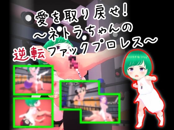 愛を取り戻せ!～ネトラちゃんの逆転ファックプロレス～ cover