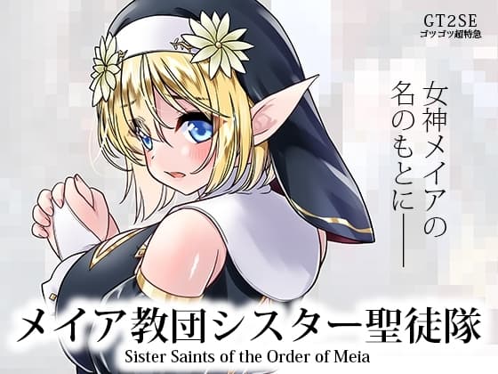 メイア教団シスター聖徒隊 cover