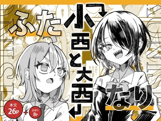 【ふたなり】小西と大西 cover