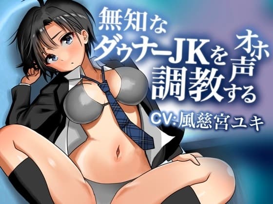 無知なダウナーJKをオホ声調教する cover