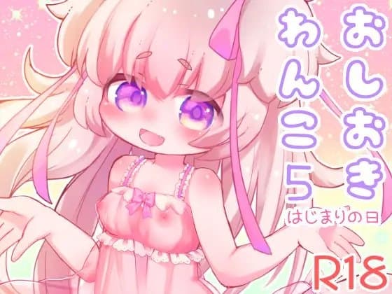 おしおきわんこ5 はじまりの日 cover