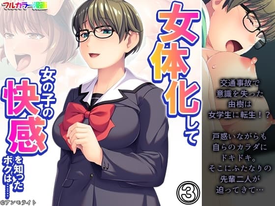 女体化して女の子の快感を知ったボクは…… 3巻 cover