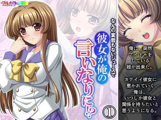 なんの変哲もないジュースで彼女が俺の言いなりに!? 1巻 cover
