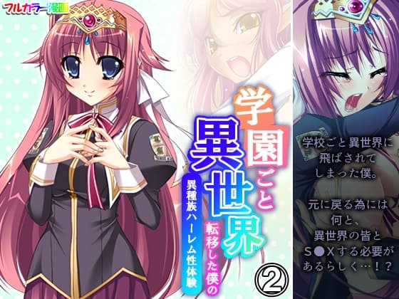 学園ごと異世界転移した僕の異種族ハーレム性体験 2巻 cover