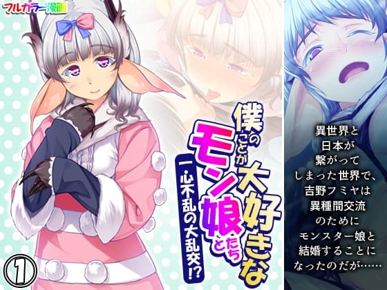 僕のことが大好きなモン娘たちと一心不乱の大乱交!?  1巻 cover