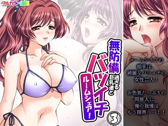 無防備過ぎる巨乳バツイチ達とルームシェア! 3巻 cover
