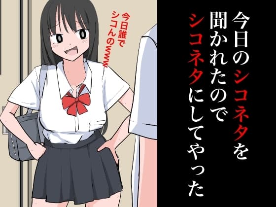 今日のシコネタを聞かれたのでシコネタにしてやった cover