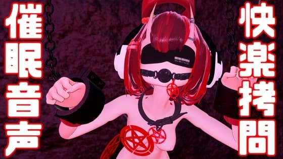 鎖で拘束されて催○音声の快楽○問されるで……。 cover