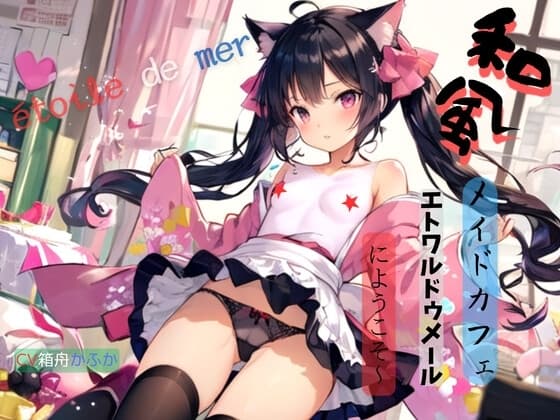 和風メイドカフェ、エトワルドゥメールにようこそ～ cover