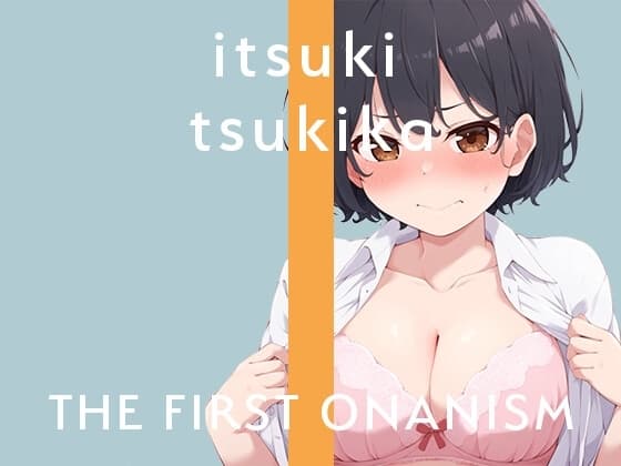 【実演オナニー】THE FIRST ONANISM【月桂樹】 僕っ子女子がクンニローターでクリイキMAX! cover