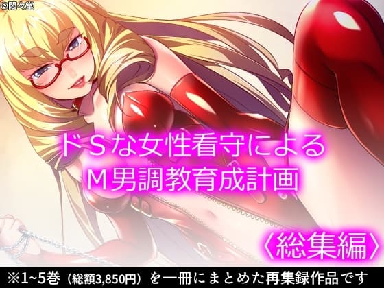 ドSな女性看守によるM男調教育成計画  <総集編> cover