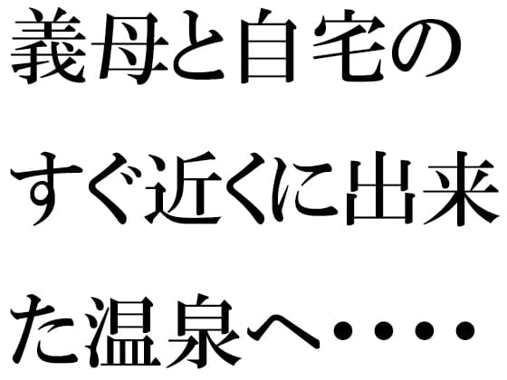 義母と自宅のすぐ近くに出来た温泉へ・・・・ cover