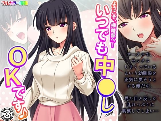 ようこそ、搾精部へ!いつでも中●しOKです♪ 3巻 cover
