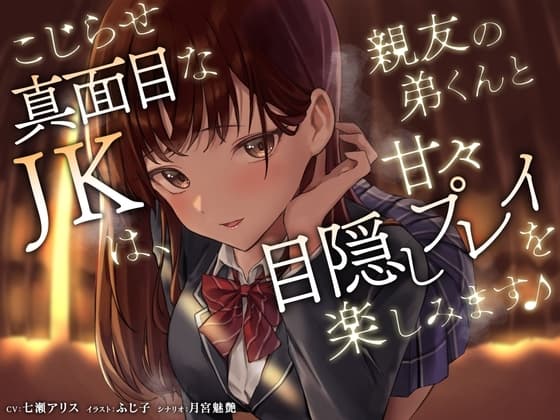 こじらせ真面目なJKは、親友の弟くんと甘々目隠しプレイを楽しみます♪ cover