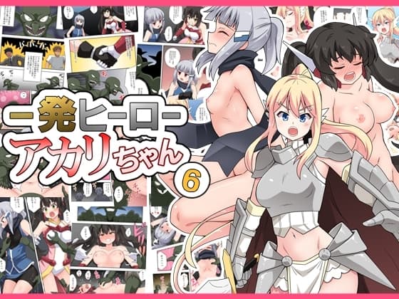 一発ヒーローアカリちゃん6 cover