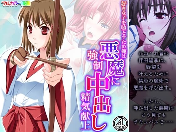 好きな子を堕とすため俺は悪魔に強○中出し精気献上 4巻 cover