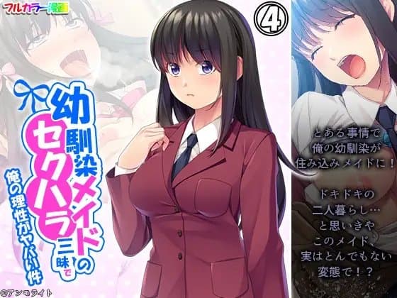 幼馴染メイドのセクハラ三昧で俺の理性がヤバい件 4巻 cover
