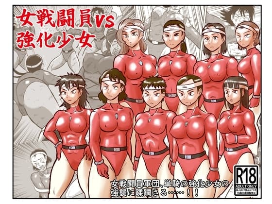 女戦闘員VS強化少女 cover