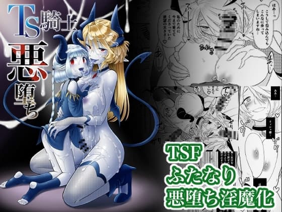 TS騎士悪堕ち cover