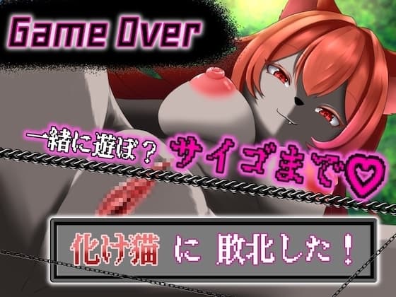 【GAME OVER】化け猫に敗北した cover