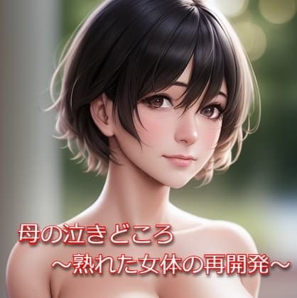 母の泣きどころ ～熟れた女体の再開発～ cover