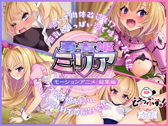勇者姫ミリア モーションアニメ(総集編) cover