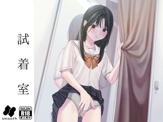 試着室 cover