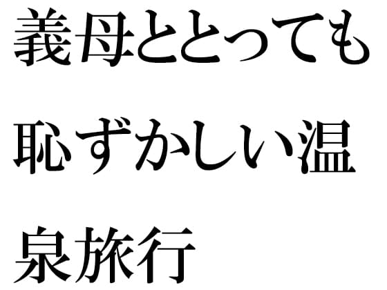 義母ととっても恥ずかしい温泉旅行 cover