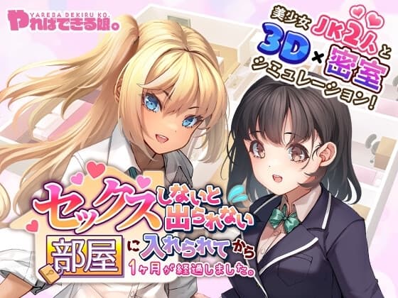 セックスしないと出られない部屋に入れられてから1ヶ月が経過しました。 cover