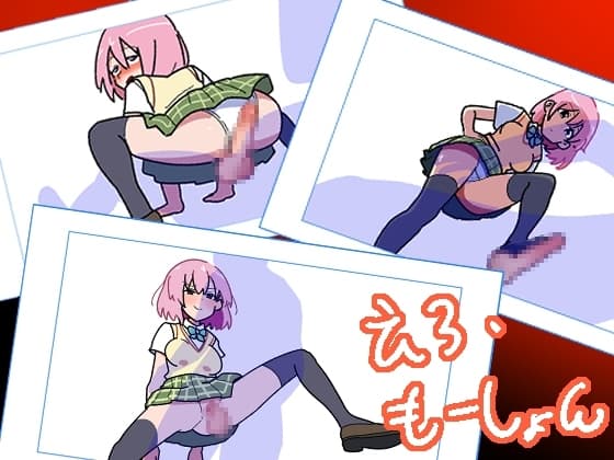 えろ・もーしょん! cover