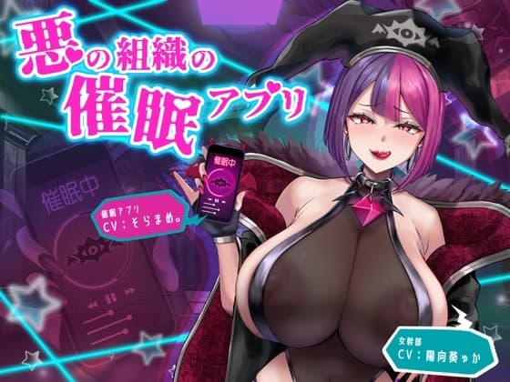 悪の組織の催○アプリ cover