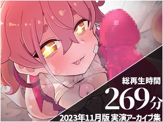 【ガムテ拘束機械○・55分焦らし&オナニー交互責め】 餅桃ちものえっちなLiveアーカイブ集!【2023年11月版】 cover