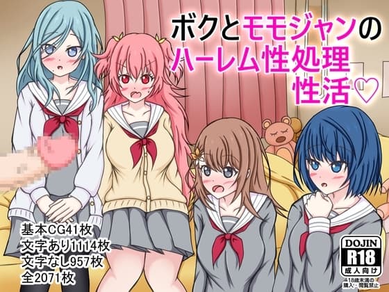 ボクとモモジャンのハーレム性処理性活 cover