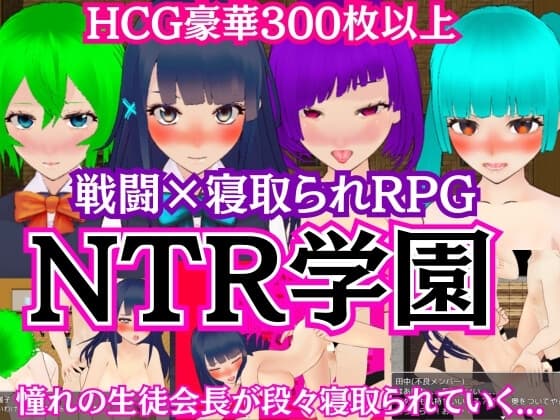 NTR学園 -憧れの生徒会長が寝取られるRPG- cover