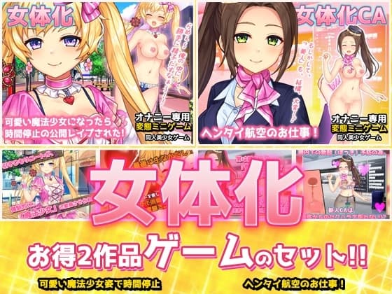 【2本セット!!】女体化～「魔法少女」編&「スチュワーデス」編～大人の変態ゲーム cover