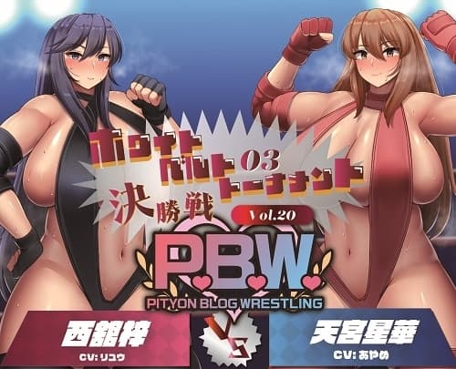 P.B.W. Vol.20 ぴちょぶろぐレスリング ホワイトベルトトーナメント03 決勝戦 西舘梓VS天宮星華 cover