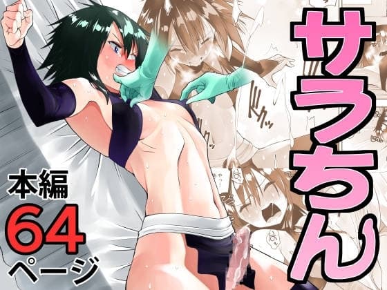 サラちん cover