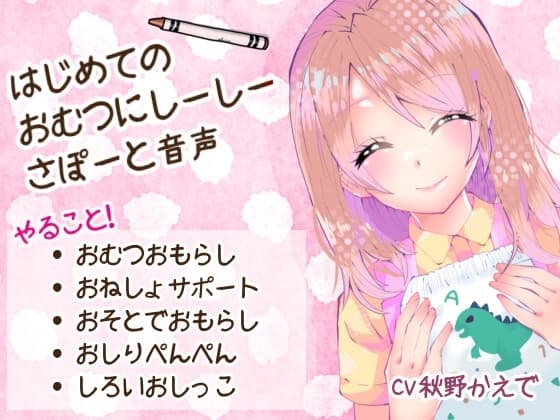はじめての「おむつにしーしー」さぽーと音声 cover