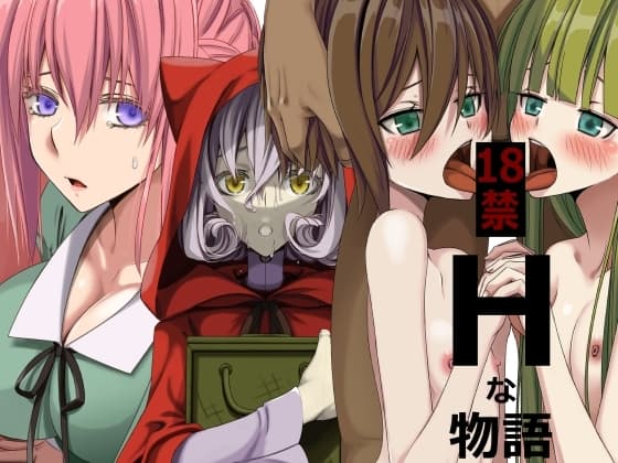 Hな物語 cover