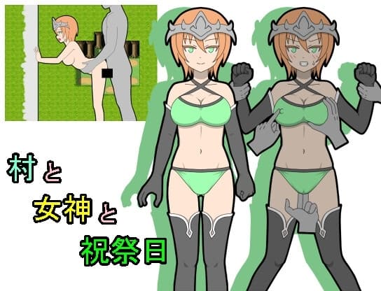 村と女神と祝祭日 cover