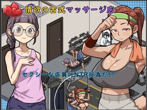 情欲の古式マッサージ店-セクシーな店員にNTR行為だ!? cover