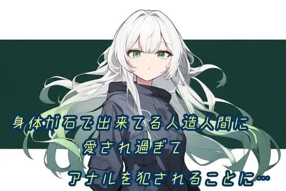身体が石で出来てる人造人間に愛され過ぎてアナルを犯されることに… cover