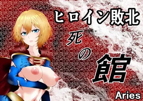 ヒロイン敗北 -死の館- cover