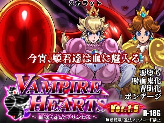 VampireHearts ～血塗られたプリンセス～Ver.1.5 cover