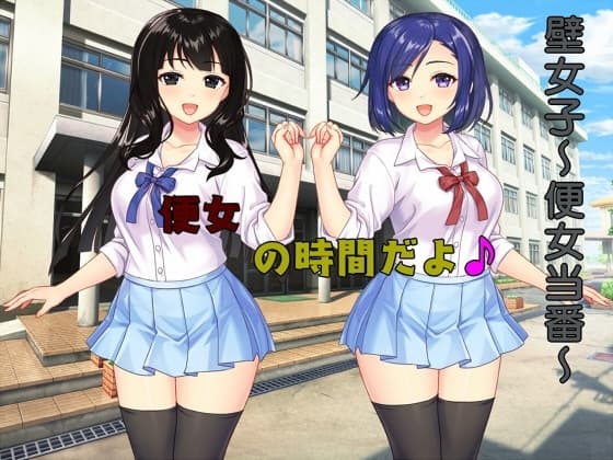 壁女子～便女当番～ cover